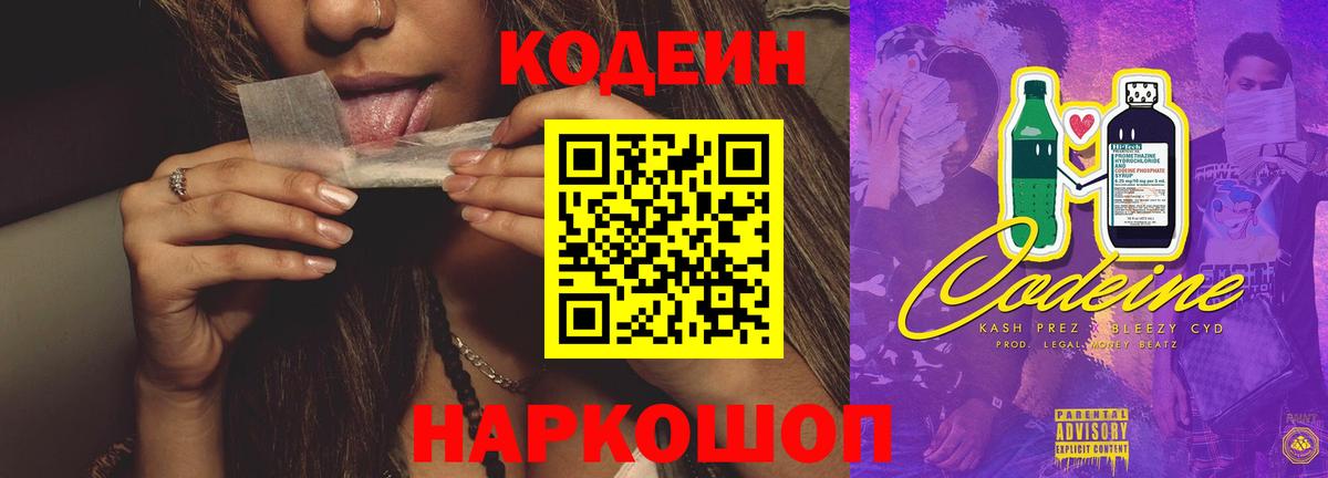 Codein напиток Lean (лин) Гатчина